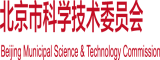 日本男女日BB在线北京市科学技术委员会