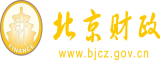 肉诱惑穴乳淫视频北京市财政局